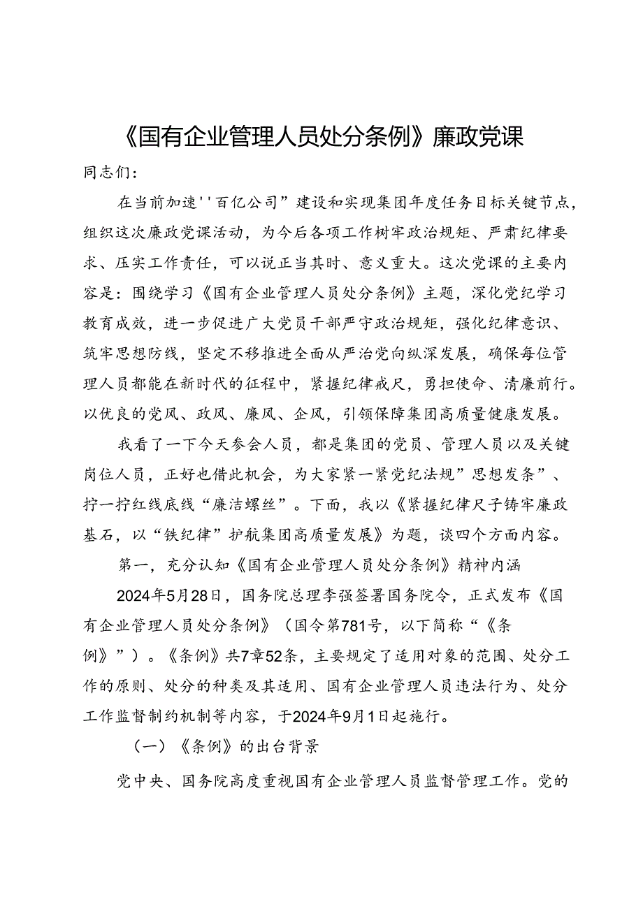 《国有企业管理人员处分条例》廉政党课(3).docx_第1页