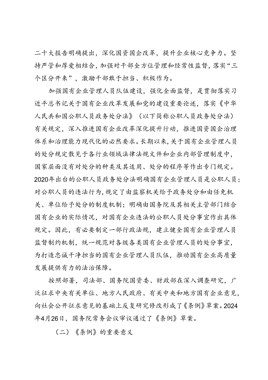 《国有企业管理人员处分条例》廉政党课(3).docx_第2页