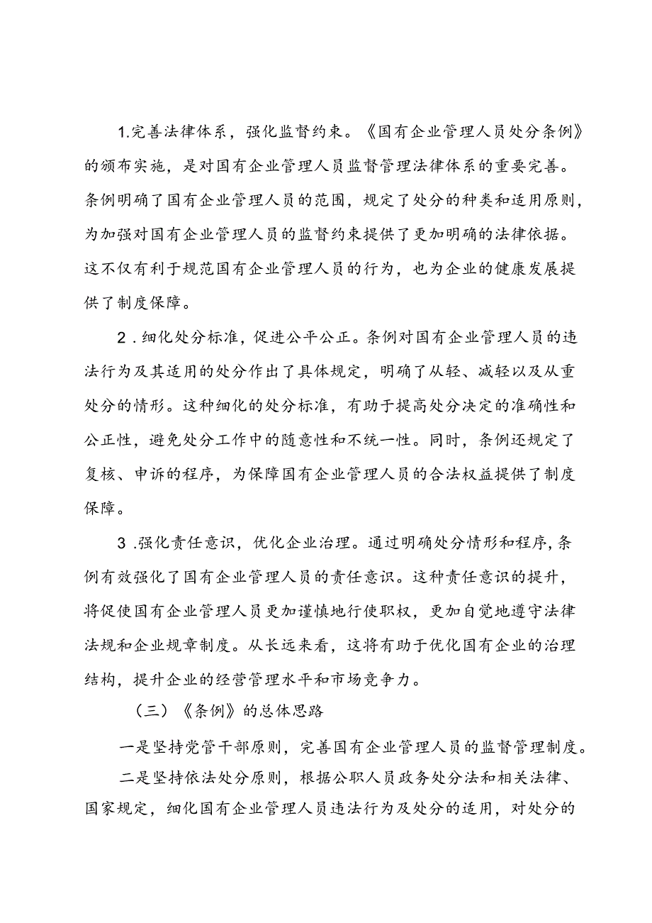 《国有企业管理人员处分条例》廉政党课(3).docx_第3页