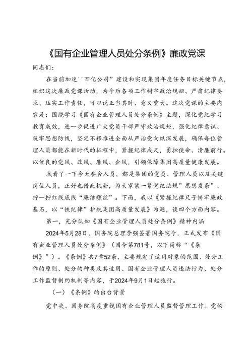 《国有企业管理人员处分条例》廉政党课(3).docx