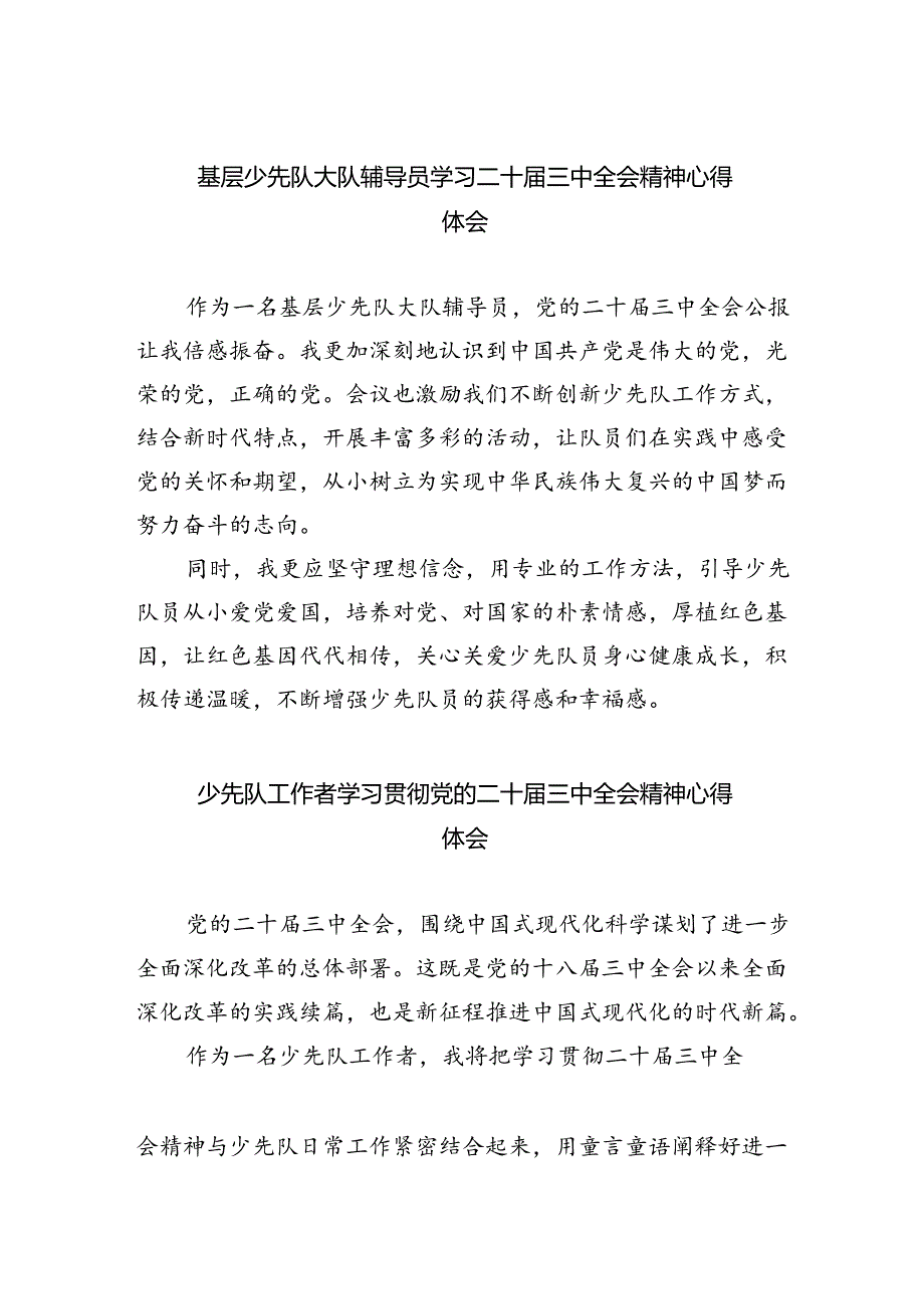 基层少先队大队辅导员学习二十三中全会精神心得体会（共8篇）.docx_第1页