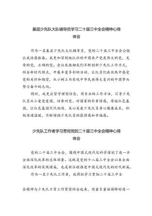 基层少先队大队辅导员学习二十三中全会精神心得体会（共8篇）.docx