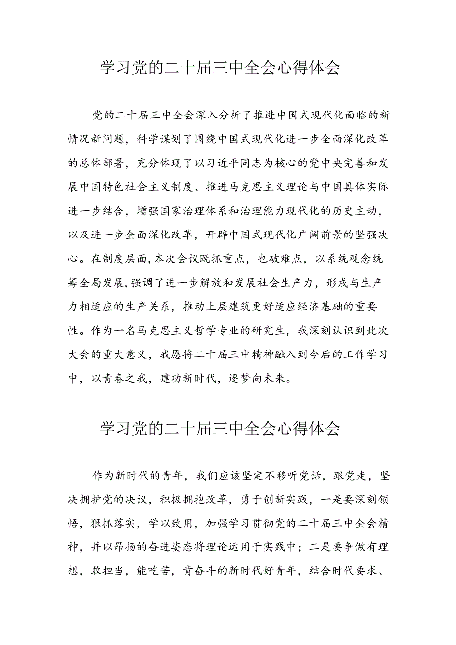 2024年学习党的二十三中全会心得体会 （合计13份）.docx_第1页
