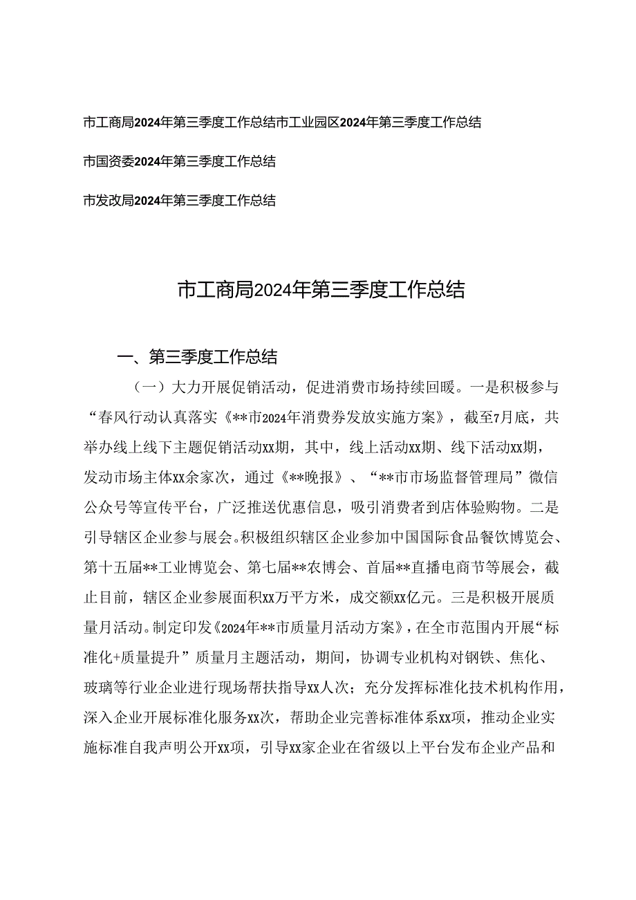 发改局、国资委、工业园区、工商局2024年第三季度工作总结.docx_第1页