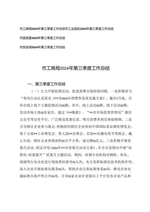 发改局、国资委、工业园区、工商局2024年第三季度工作总结.docx