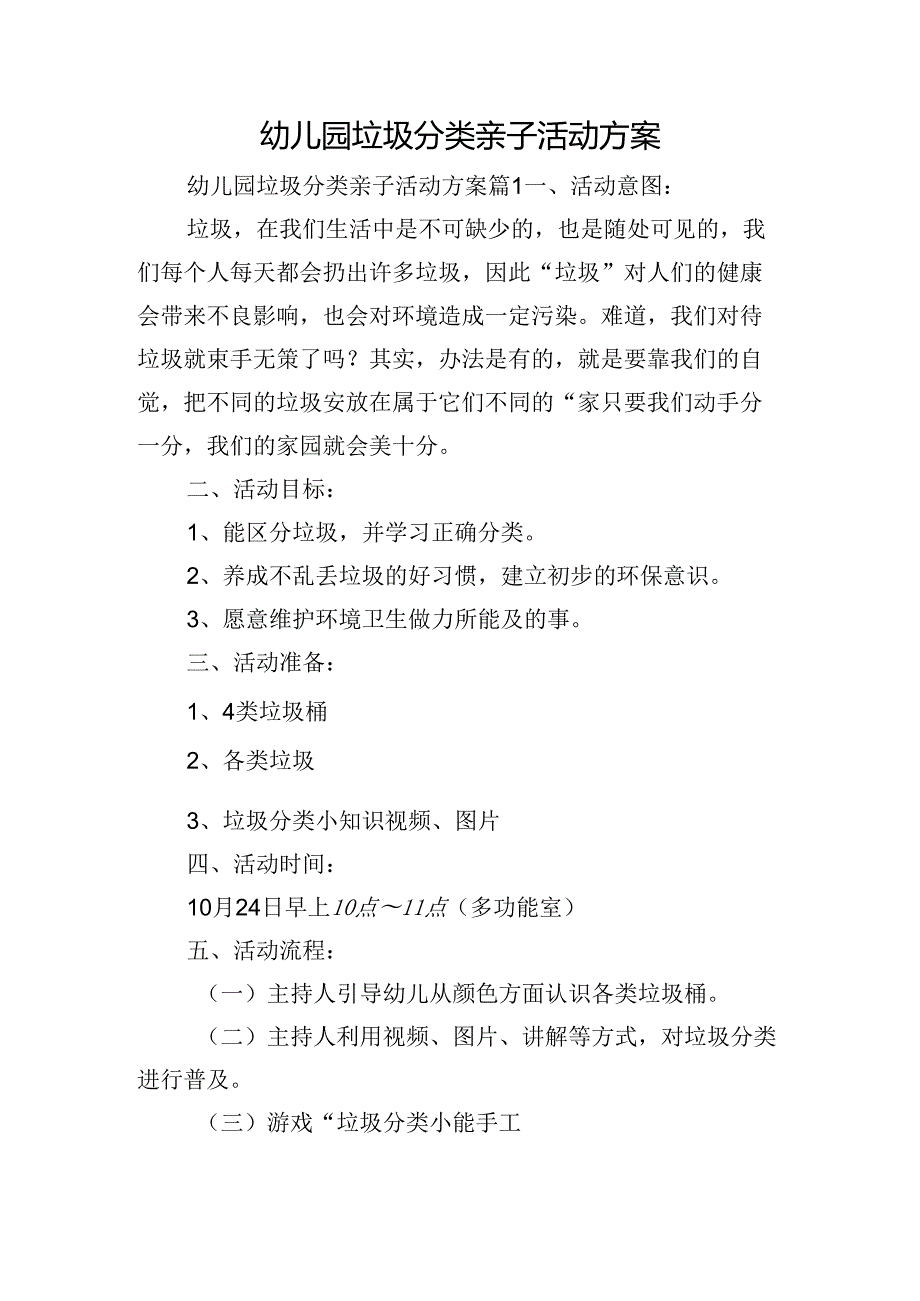 幼儿园垃圾分类亲子活动方案.docx_第1页