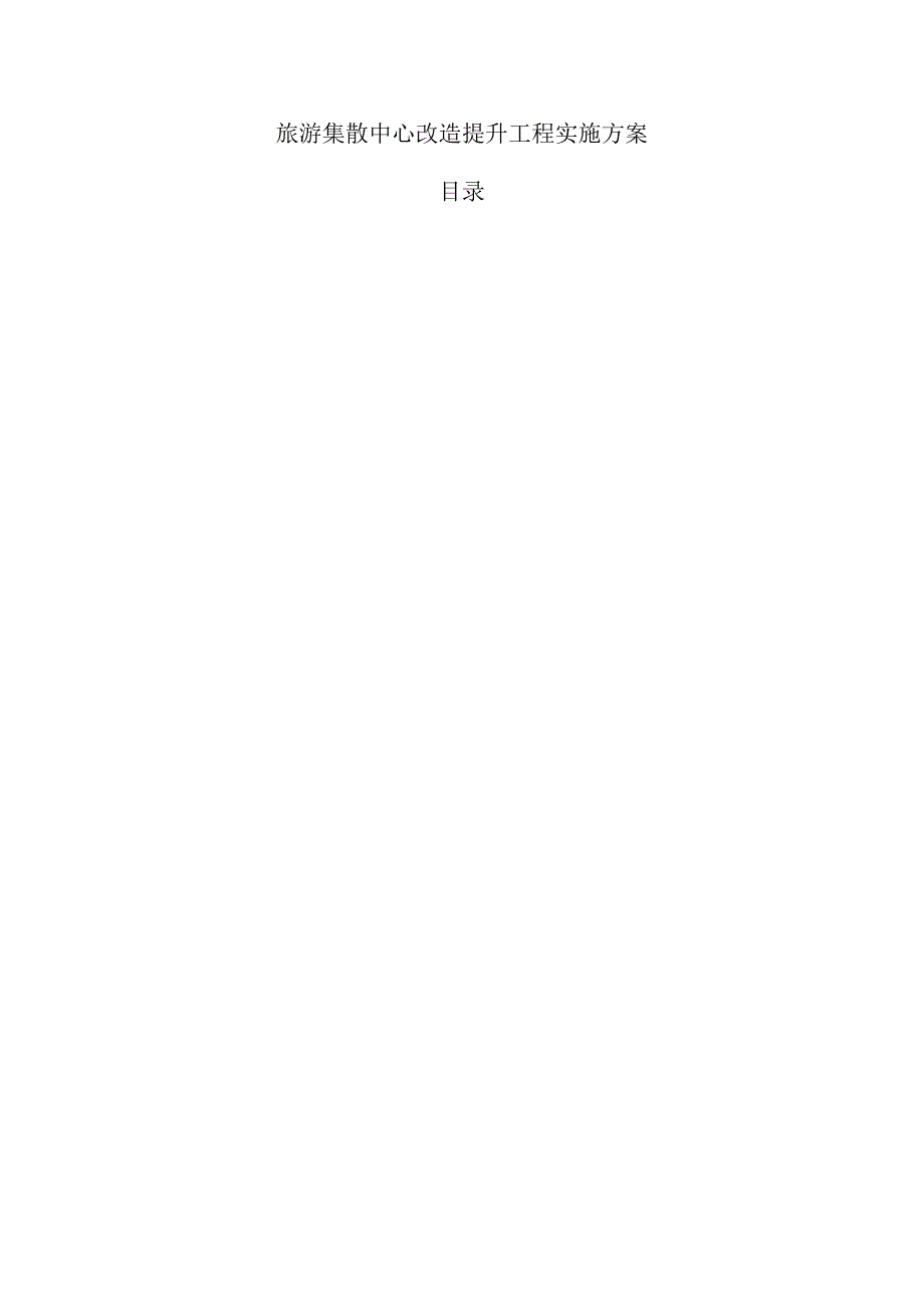 旅游集散中心改造提升工程实施方案.docx_第1页