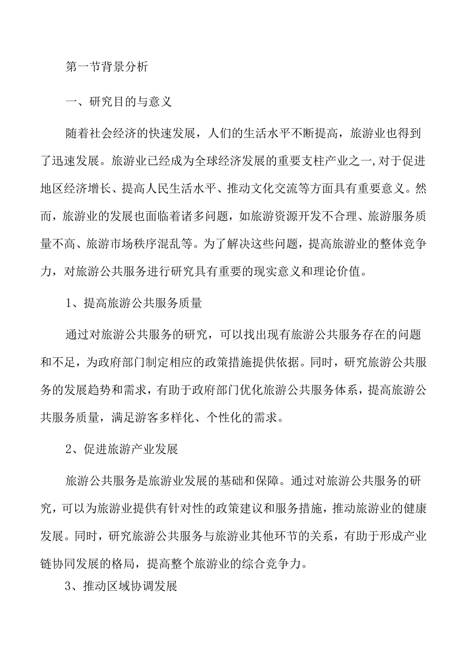 旅游集散中心改造提升工程实施方案.docx_第3页