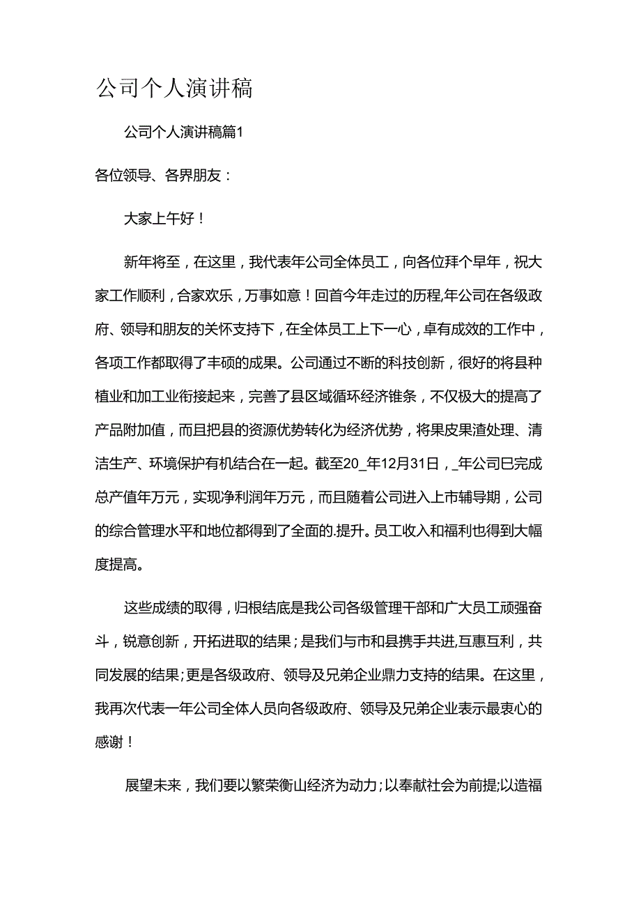 公司个人演讲稿.docx_第1页