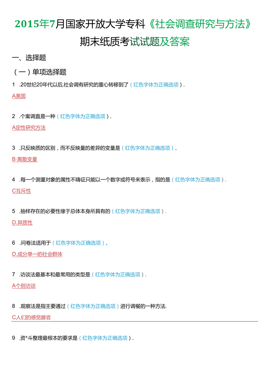 7月国家开放大学专科《社会调查研究与方法》期末纸质考试试题及答案.docx_第1页