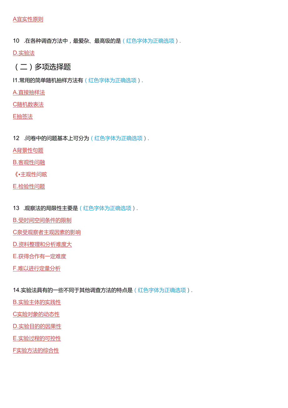 7月国家开放大学专科《社会调查研究与方法》期末纸质考试试题及答案.docx_第2页