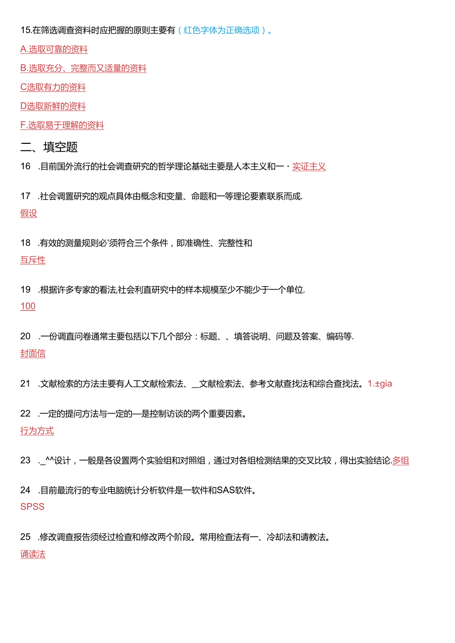 7月国家开放大学专科《社会调查研究与方法》期末纸质考试试题及答案.docx_第3页