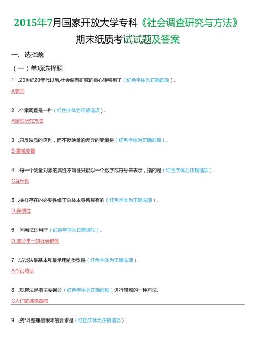 7月国家开放大学专科《社会调查研究与方法》期末纸质考试试题及答案.docx