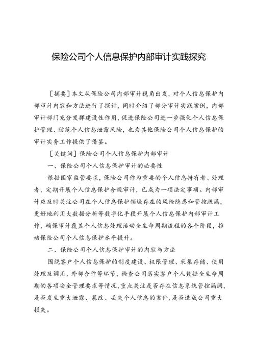 保险公司个人信息保护内部审计实践探究.docx