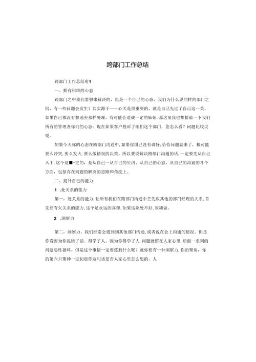 跨部门工作总结.docx