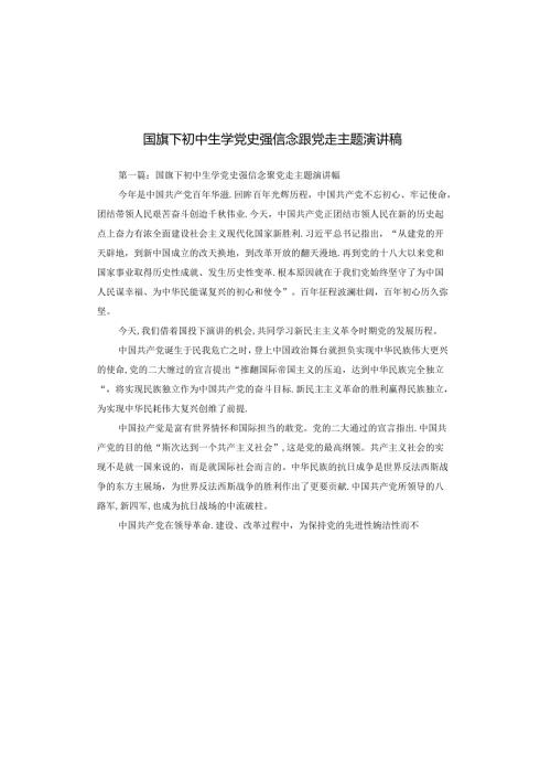 国旗下初中生学党史强信念跟党走主题演讲稿.docx
