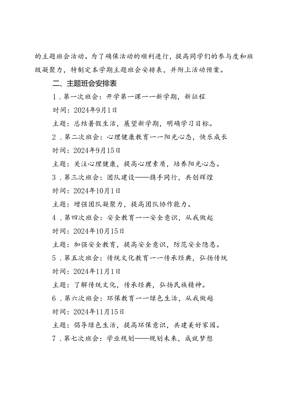 20242025学第一学期主题班会安排表.docx_第3页