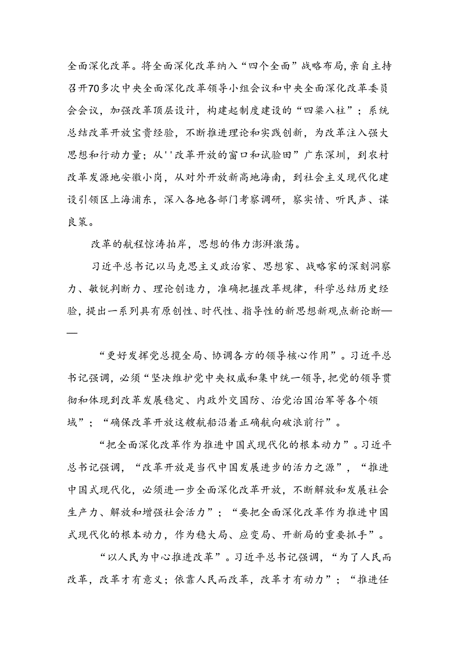 8篇汇编2024中共中央关于进一步全面深化改革、推进中国式现代化的决定的交流发言.docx_第3页