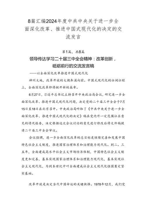8篇汇编2024中共中央关于进一步全面深化改革、推进中国式现代化的决定的交流发言.docx