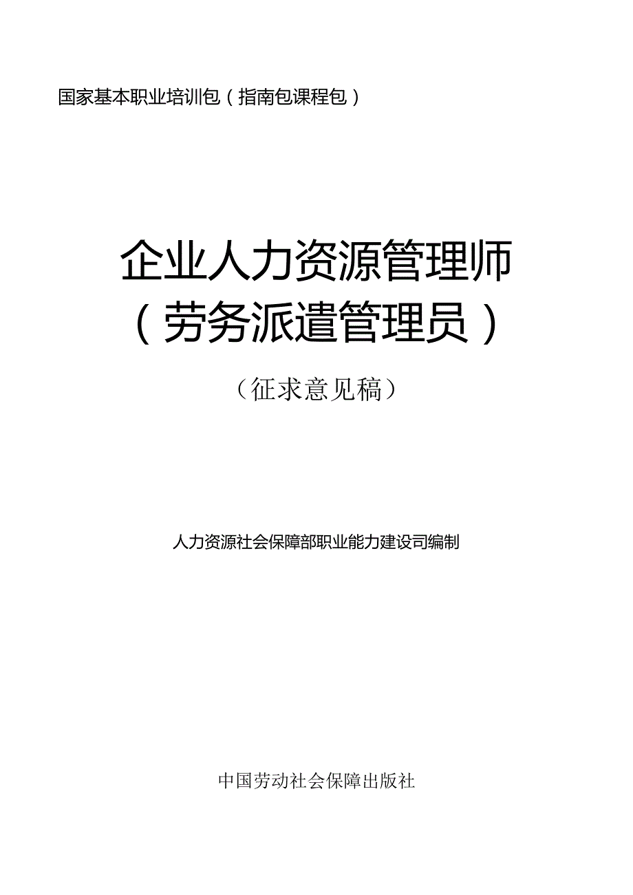 企业人力资源管理师（劳务派遣管理员）（征求意见稿）.docx_第1页