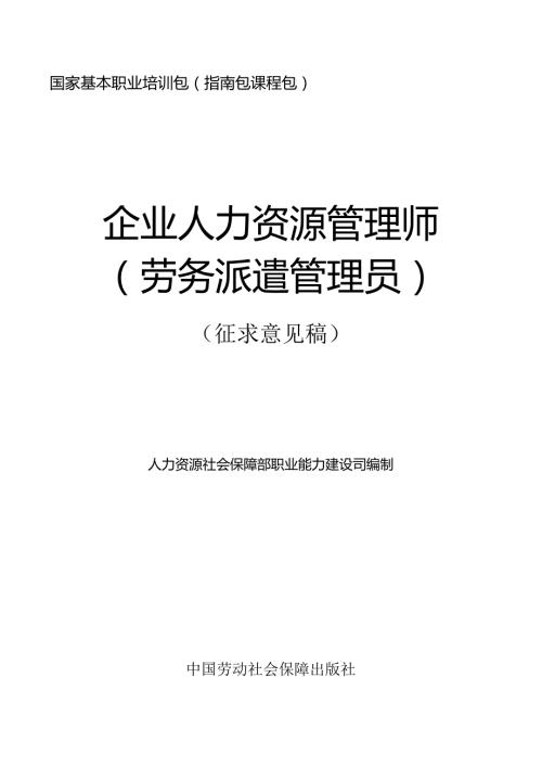 企业人力资源管理师（劳务派遣管理员）（征求意见稿）.docx