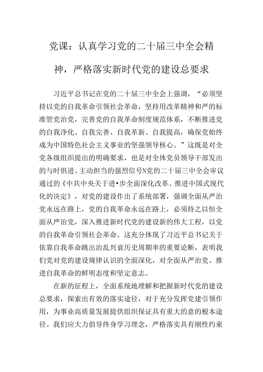 在深入学习贯彻二十三中全会公报专题党课提纲.docx_第2页