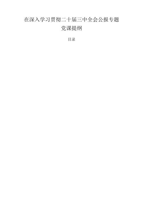 在深入学习贯彻二十三中全会公报专题党课提纲.docx
