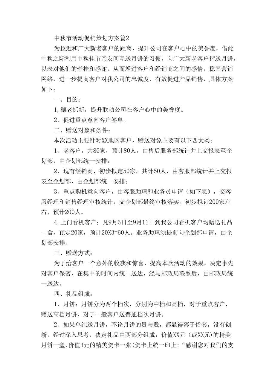 中节活动促销策划方案（3篇）.docx_第2页