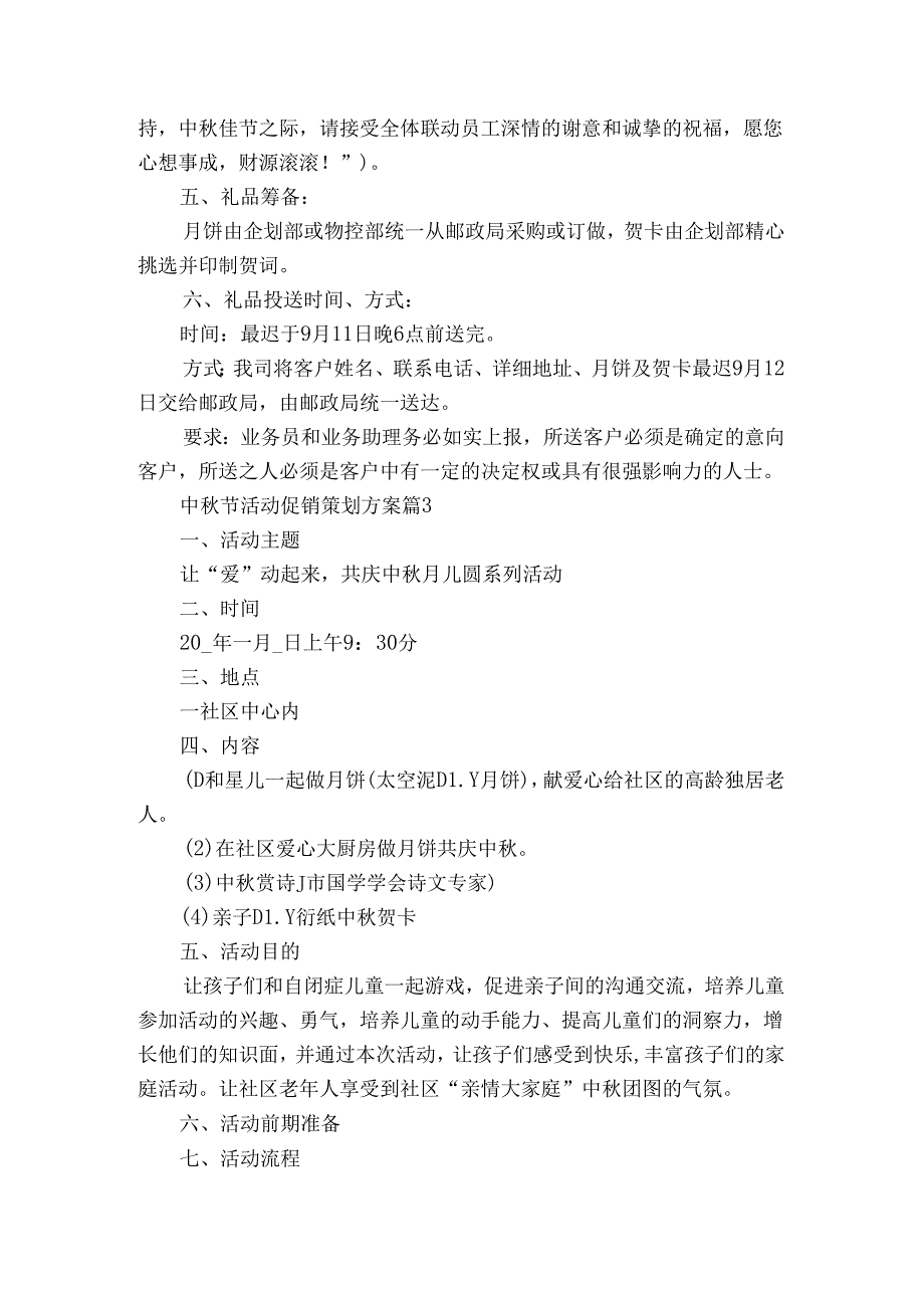 中节活动促销策划方案（3篇）.docx_第3页