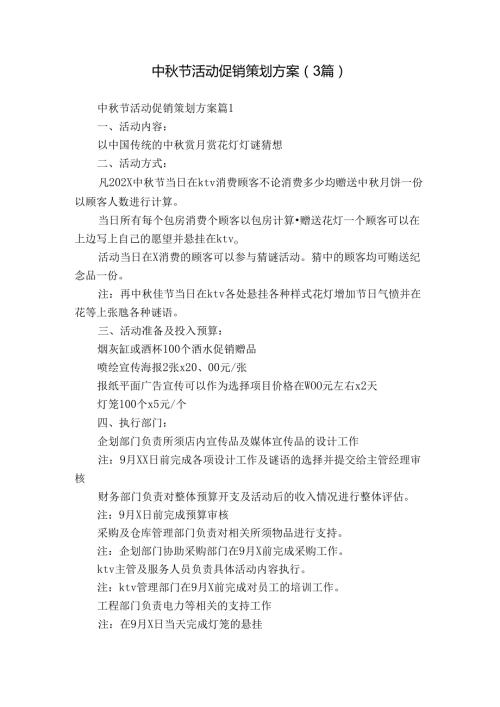 中节活动促销策划方案（3篇）.docx