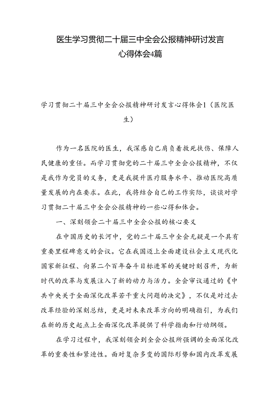 医院医生学习贯彻二十三中全会精神研讨发言感悟感想4篇.docx_第1页