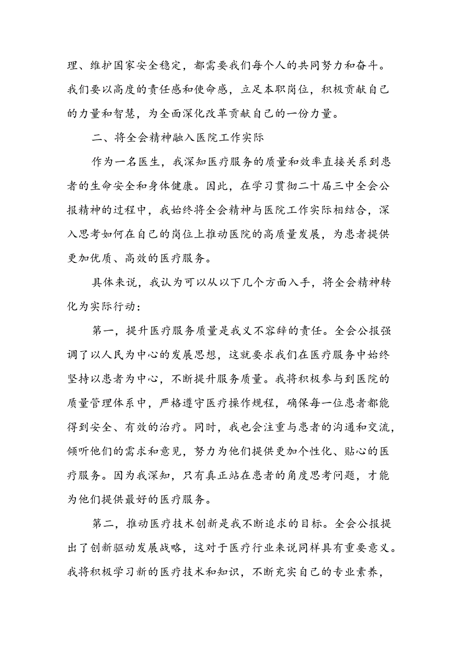 医院医生学习贯彻二十三中全会精神研讨发言感悟感想4篇.docx_第3页