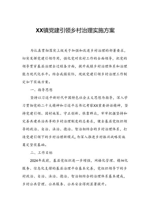 XX镇党建引领乡村治理实施方案.docx