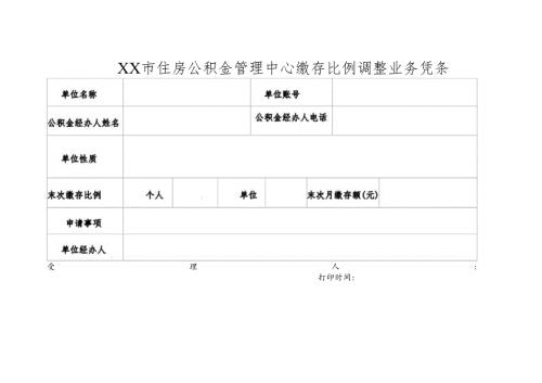住房公积金管理中心缴存比例调整业务凭条.docx