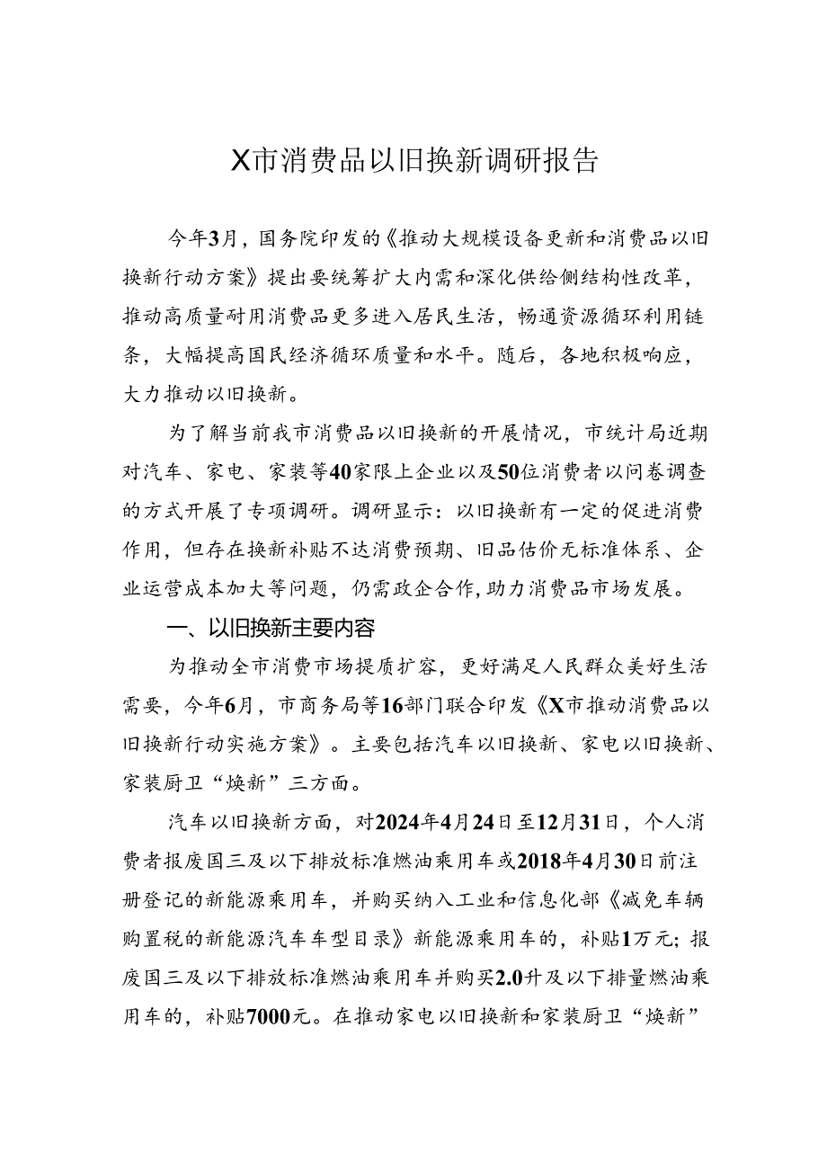 消费品以旧换新调研报告.docx_第1页