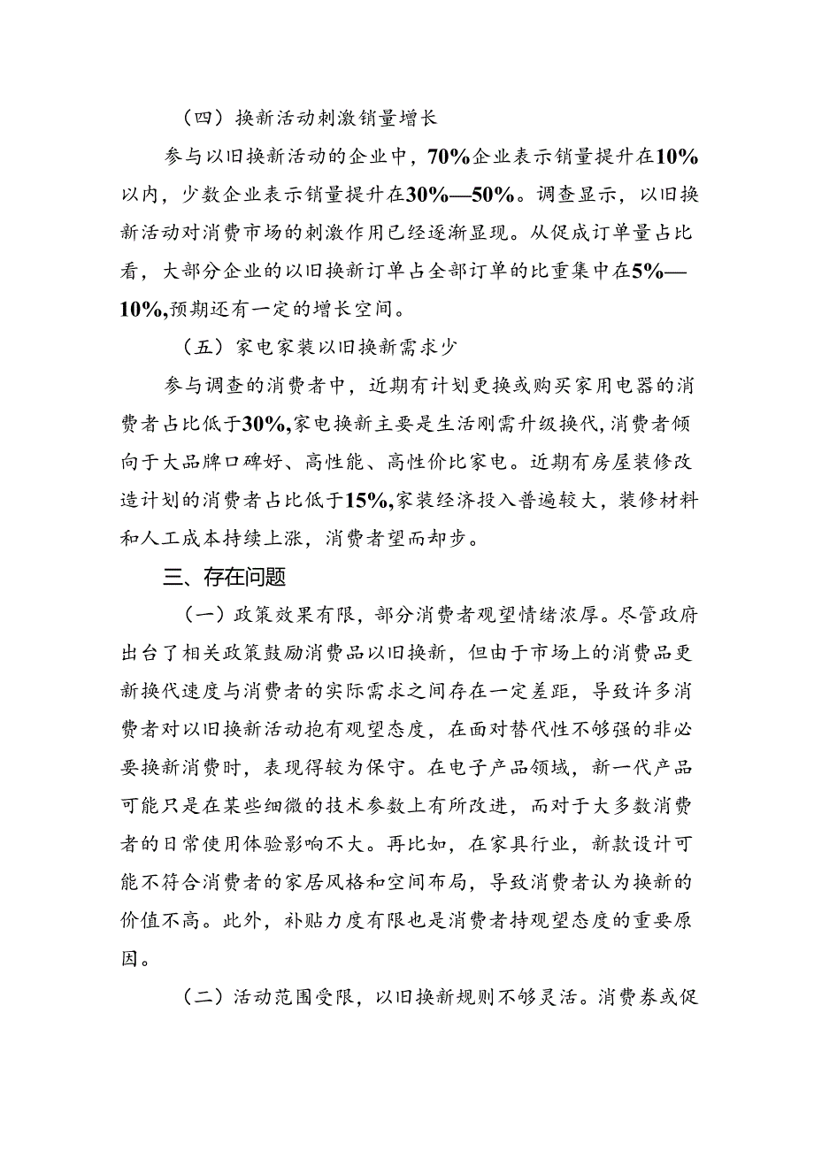 消费品以旧换新调研报告.docx_第3页