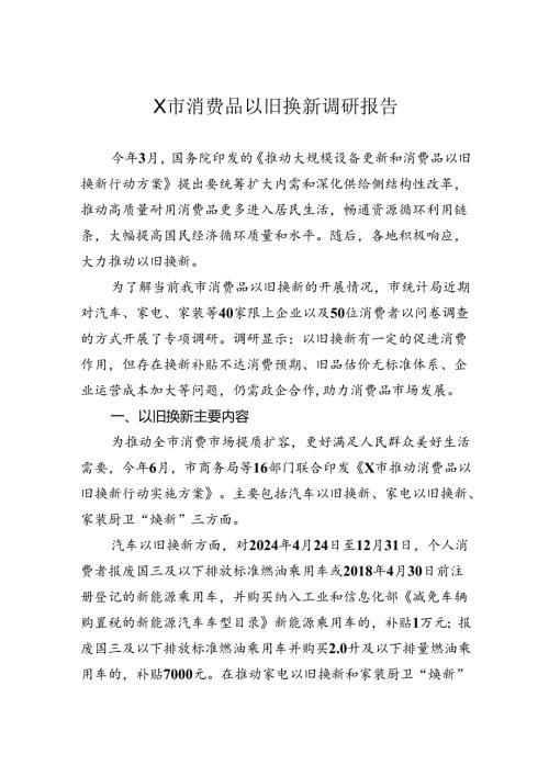 消费品以旧换新调研报告.docx