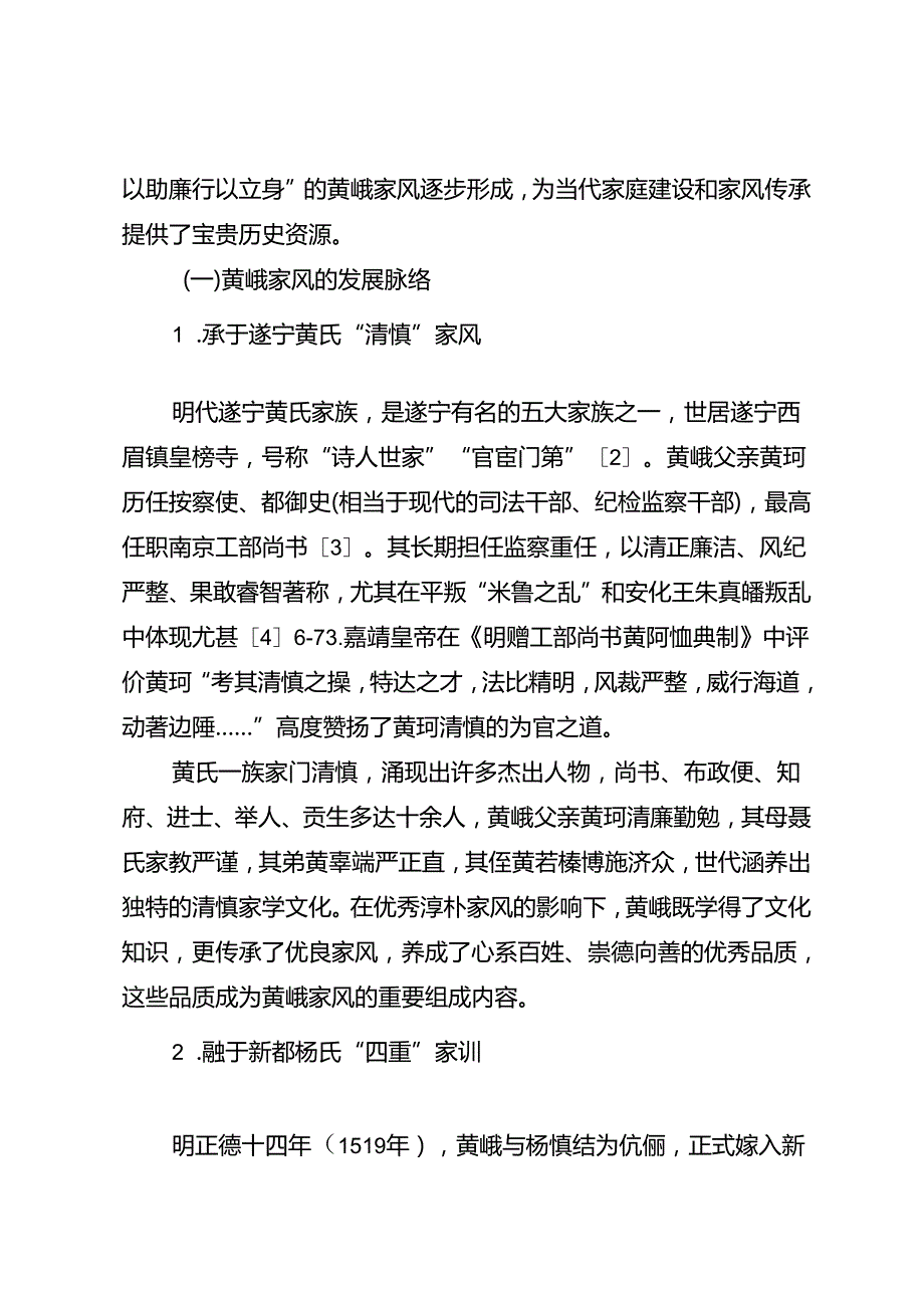 调研报告：20240630遂宁市安居区黄峨家风传承的实践探索——中共遂宁市委党校教研一室.docx_第2页