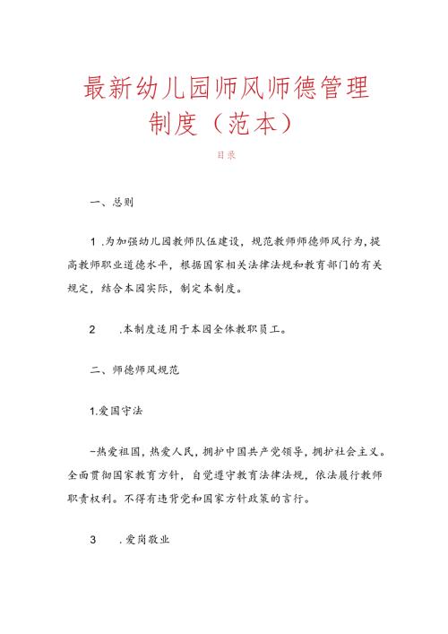 最新幼儿园师风师德管理制度（范本）.docx