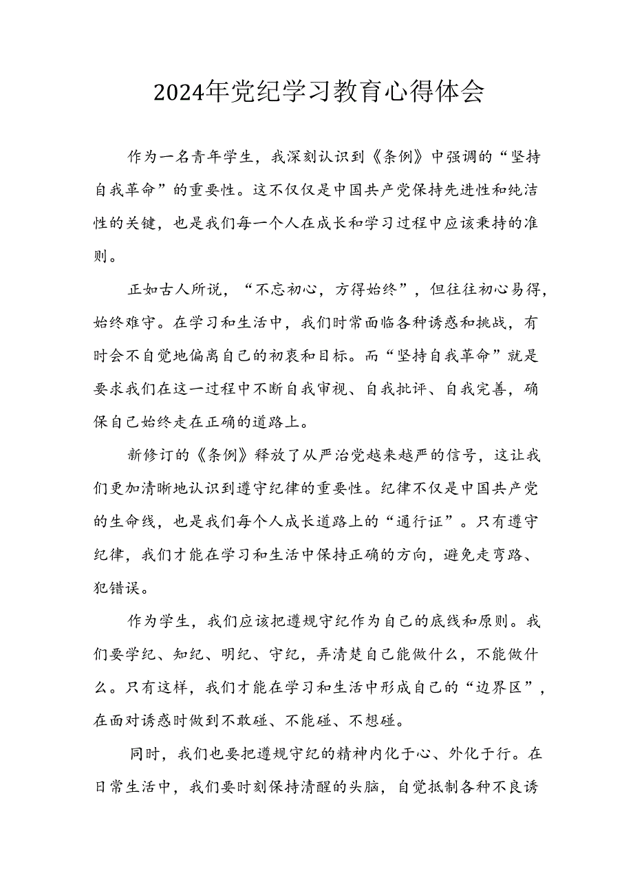 开展2024年《党纪学习教育》心得感悟 （7份）65.docx_第1页