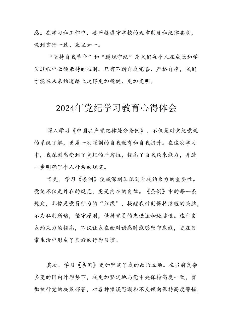 开展2024年《党纪学习教育》心得感悟 （7份）65.docx_第2页