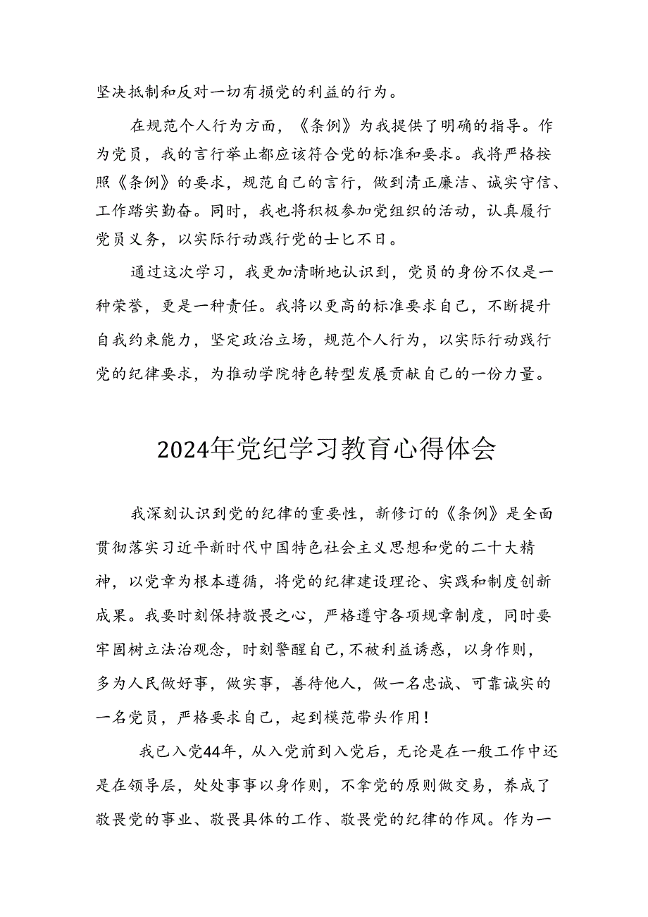 开展2024年《党纪学习教育》心得感悟 （7份）65.docx_第3页