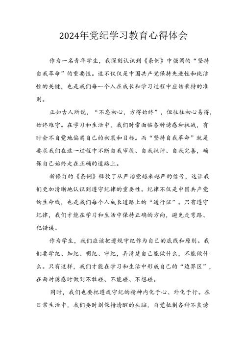 开展2024年《党纪学习教育》心得感悟 （7份）65.docx