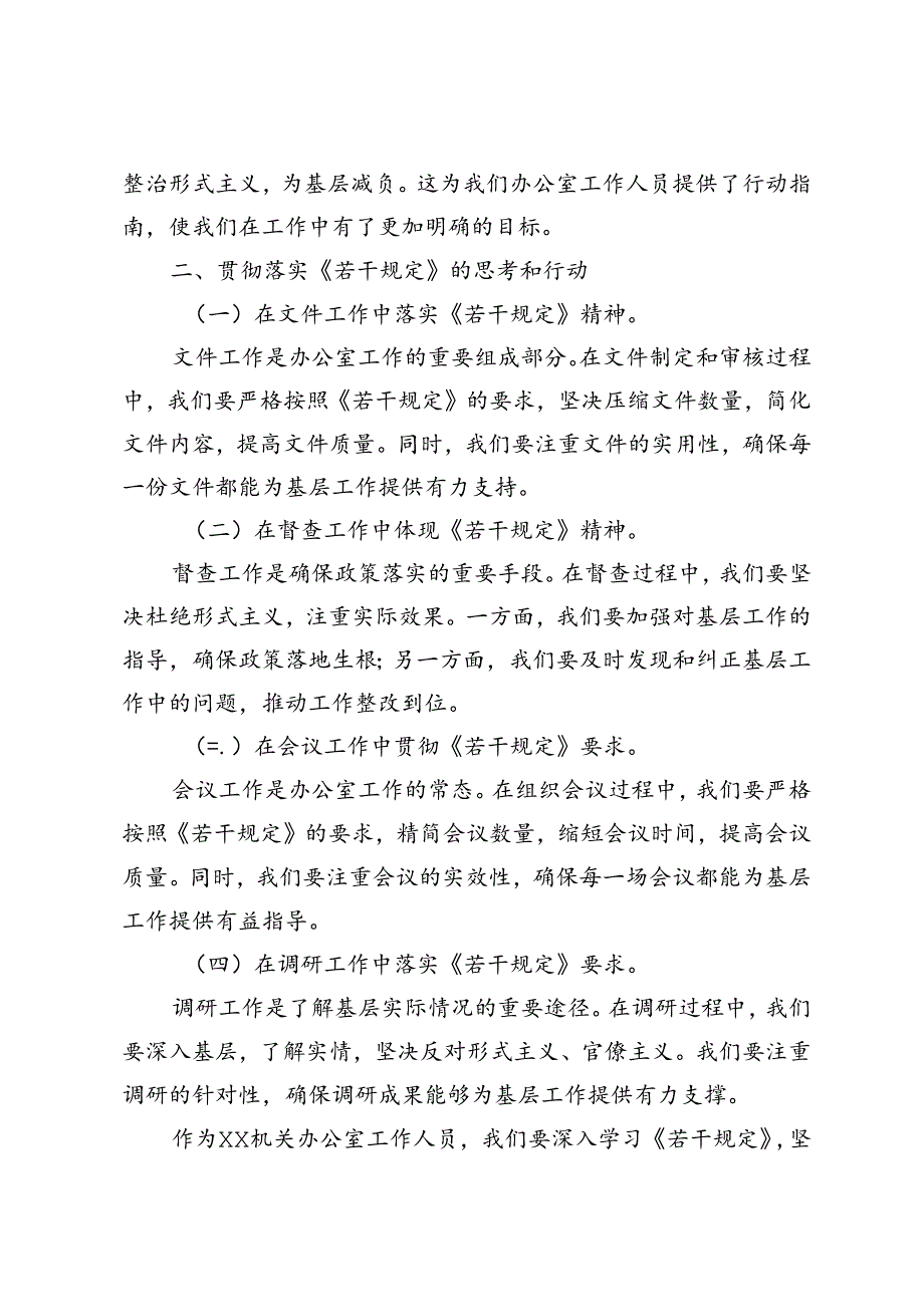 2024年基层办公室人员学习《整治形式主义为基层减负若干规定》心得体会.docx_第2页