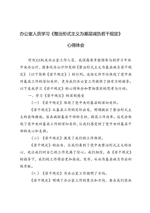 2024年基层办公室人员学习《整治形式主义为基层减负若干规定》心得体会.docx