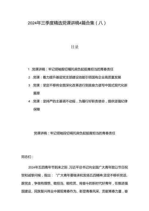 2024 年三季度精选党课讲稿4篇合集（八）.docx