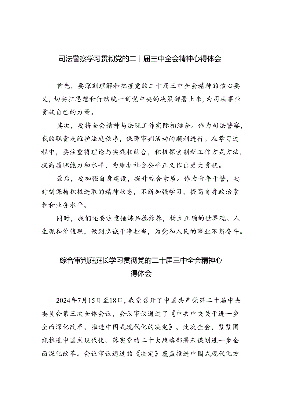 司法警察学习贯彻党的二十三中全会精神心得体会 （汇编8份）.docx_第1页