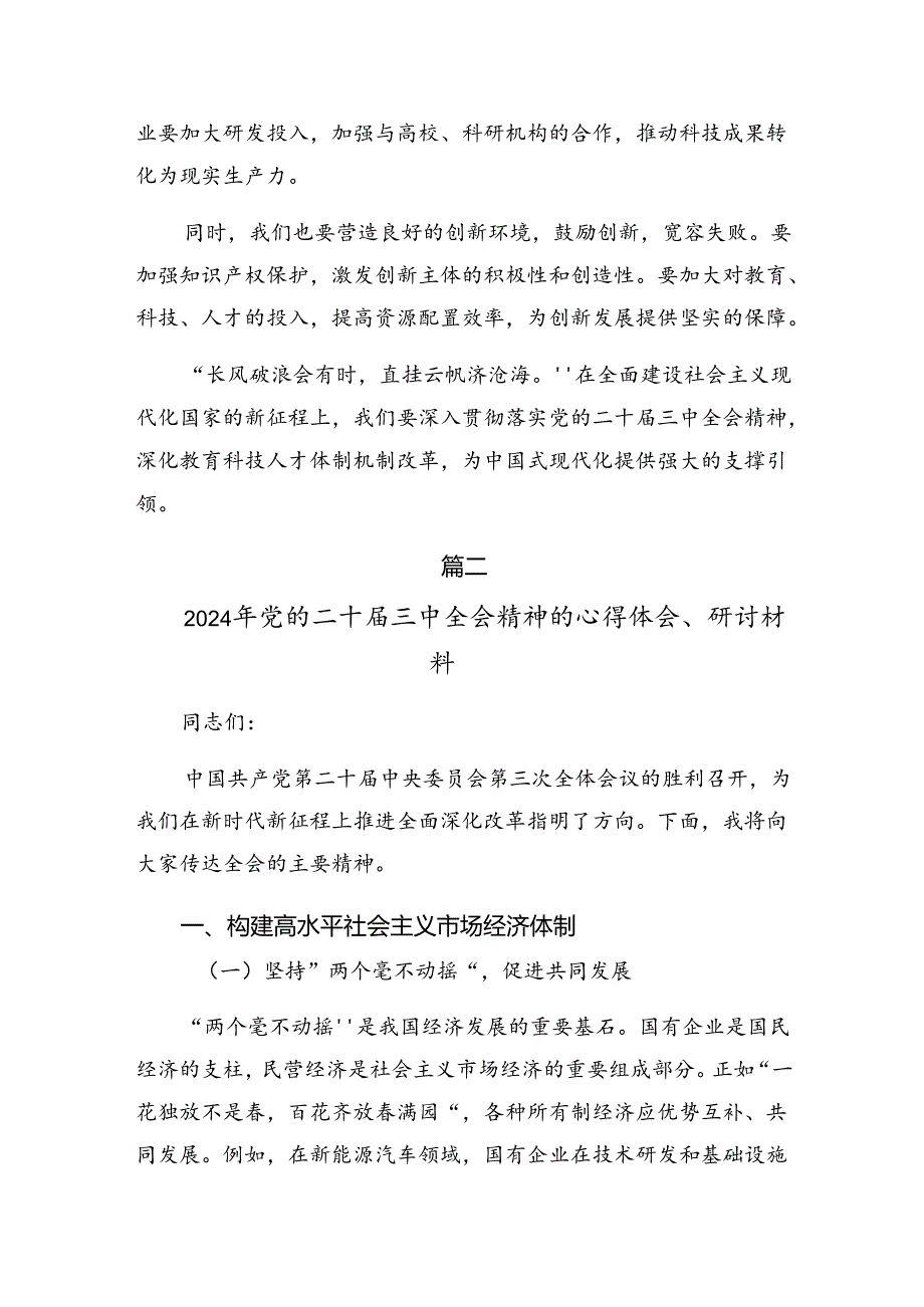 2024二十三中全会精神进一步推进全面深化改革研讨发言、心得体会7篇.docx_第3页