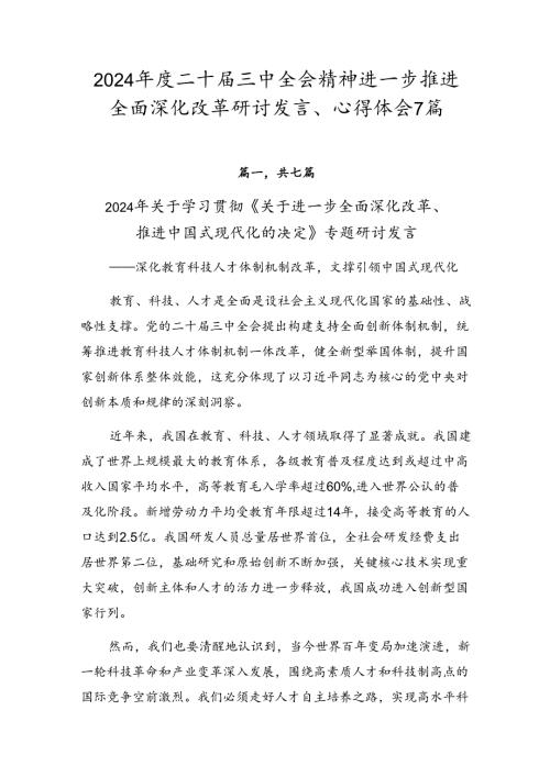 2024二十三中全会精神进一步推进全面深化改革研讨发言、心得体会7篇.docx
