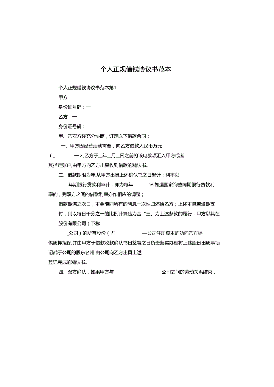 个人正规借钱协议书范本.docx_第1页
